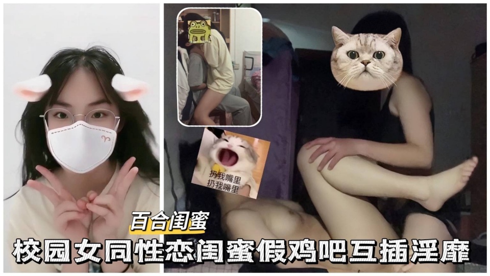 百合闺蜜 大学校园女同性恋 一人后入紧致花穴 一人翻身主动调教 假鸡吧互插淫靡
