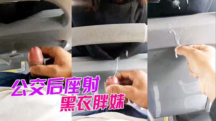 公交后座射黑衣胖妹.