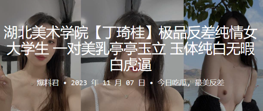 湖北美术学院丁琦桂极品反差纯情女大学生一对美乳亭亭玉立玉体纯白无暇白虎逼