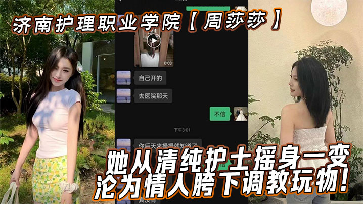 济南护理职业学院周莎莎她从清纯护士摇身一变沦为情人胯下调教玩物