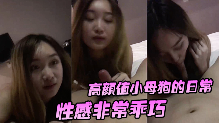 高颜值小母狗的日常性感非常乖巧按住头吃鸡还笑嘻嘻.要玩她的小穴有点小反抗_啊_干嘛不要_挡着脸害羞啦