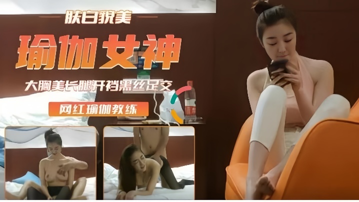 高端外围重金约瑜伽裤女神肤白貌美后入插浪穴开档黑.丝足交