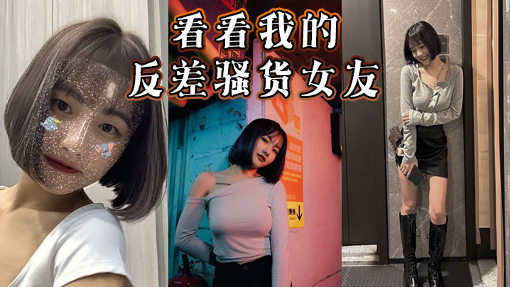 看看我的反差骚货女友.