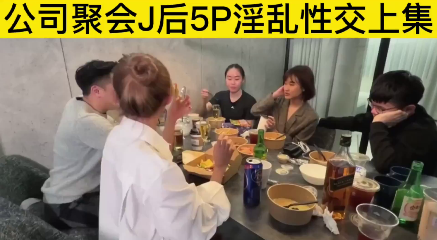 公司聚会J后5p淫乱性交上集.