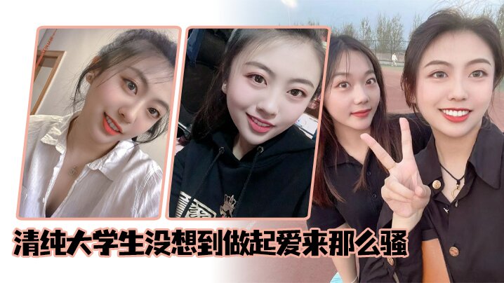 清纯大学生没想到做起爱来那么骚.