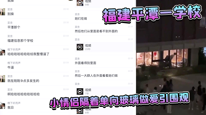 福建平潭一学校小情侣隔着单向玻璃做爱引围观.