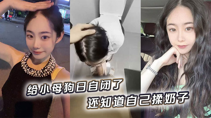 给小母狗日自闭了还知道自己揉奶子小骚逼黑的发亮.