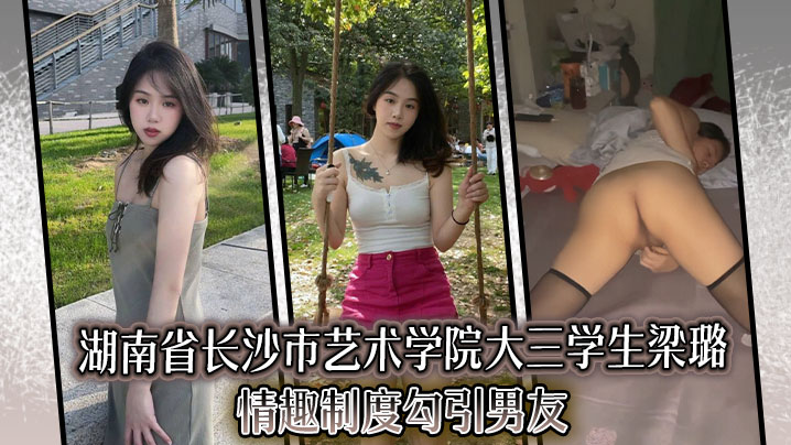 湖南省长沙市艺术学院大三学生梁璐情趣制度勾引男友