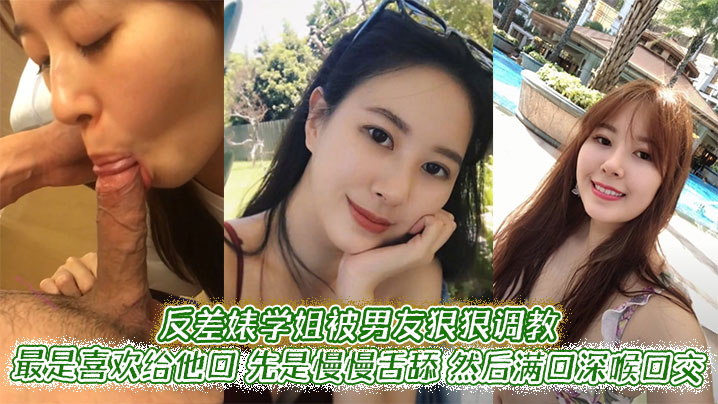 反差婊学姐被男友狠狠调教最是喜欢给他口先是慢慢舌.舔然后满口深喉口交甚至用手紧握JB才有安全感