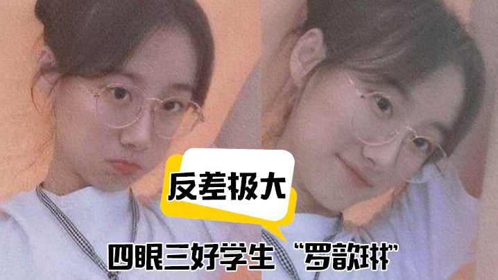 反差极大四眼三好学生罗歆琳斯文学生妹的淫骚被操得.浪到起飞