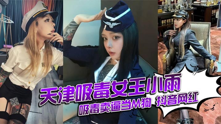 天津吸毒女王小雨吸毒卖逼当M狗抖音网红还能抱你吗身份揭秘