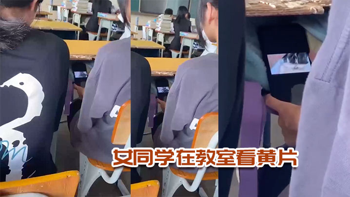 女同学在教室看黄片.