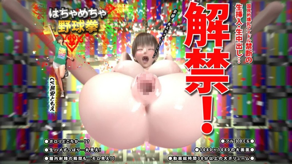 疯狂野球拳 后篇 ～国民爆乳偶像禁忌生插入