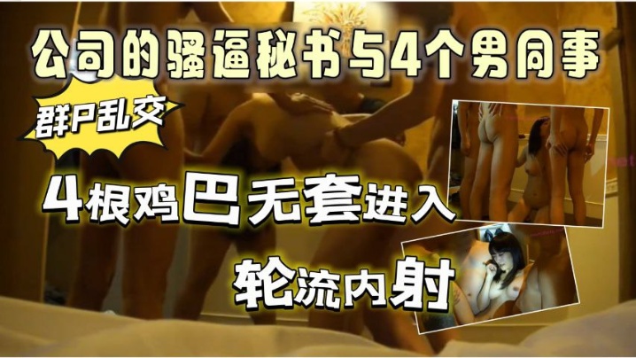 公司的骚逼人妻秘书酒店内与4个男同事群P乱交4根.鸡吧无套进入轮流内射