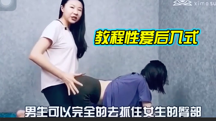 教程性爱后入式讲解学习的