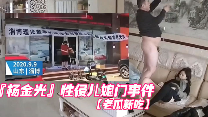 老瓜新吃前段时间很火的的山东淄博杨金光性侵儿媳门事件