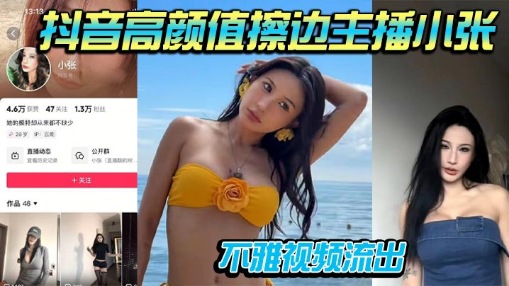 抖音高颜值擦边主播小张不雅视频流出道具自插被男友.大屌骑乘操到喷水