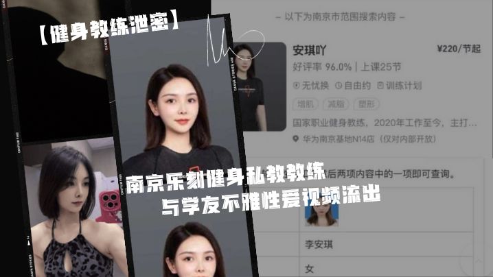 健身教练泄密身为私教接点私活怎么了嘛南京乐刻健身.私教教练李安琪_与学友不雅性爱视频流出