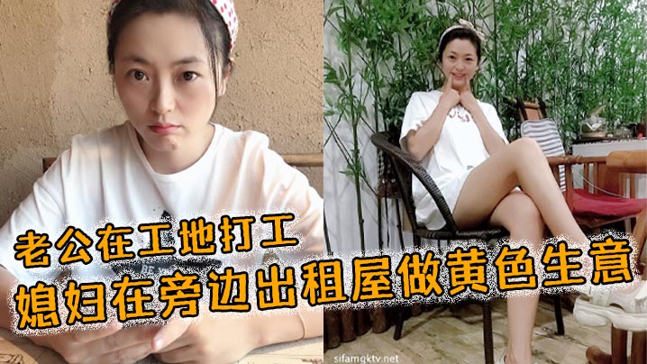 老公在工地打工媳妇在旁的边出租屋做黄色生意