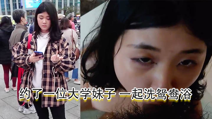 酒店约炮约了一位大学妹子一起洗鸳鸯浴妹子口交后自.慰再啪啪再射她一脸