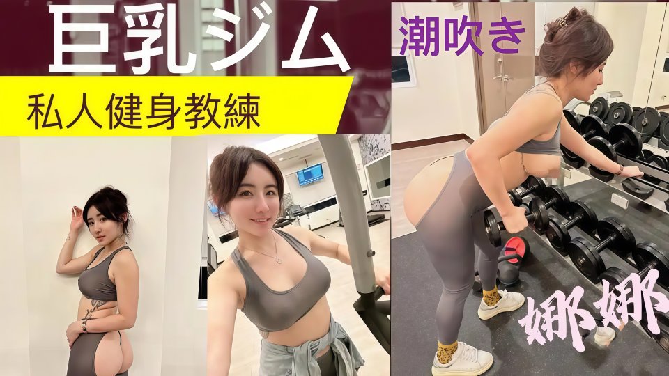 私人健身教练健身房的发泄，完美的翘臀被教练一进一出！