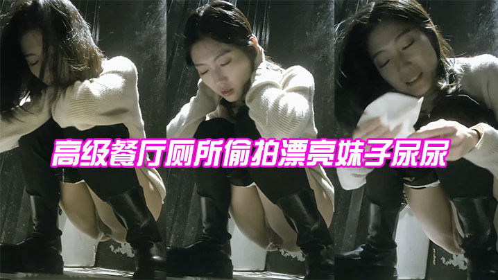 高级餐厅厕所偷拍漂亮妹子尿尿.