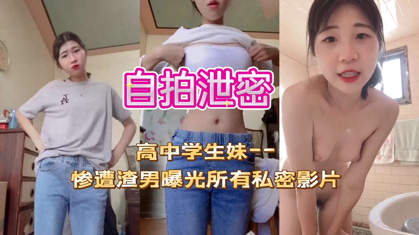 台湾情侣泄密在爱河中迷失自我高中学生妹--惨遭渣男曝光所有私密影片