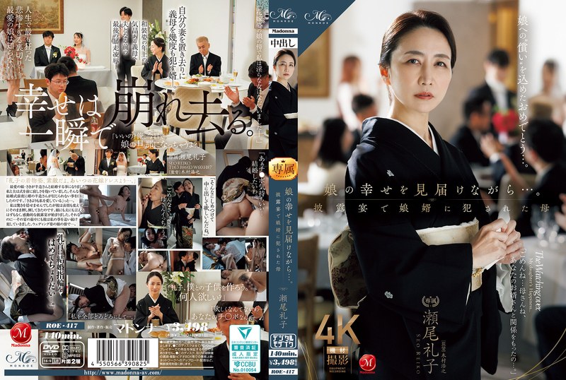 ROE-417 【中文】见证女儿的幸福~在婚礼上被女婿侵犯的母亲~濑尾礼子