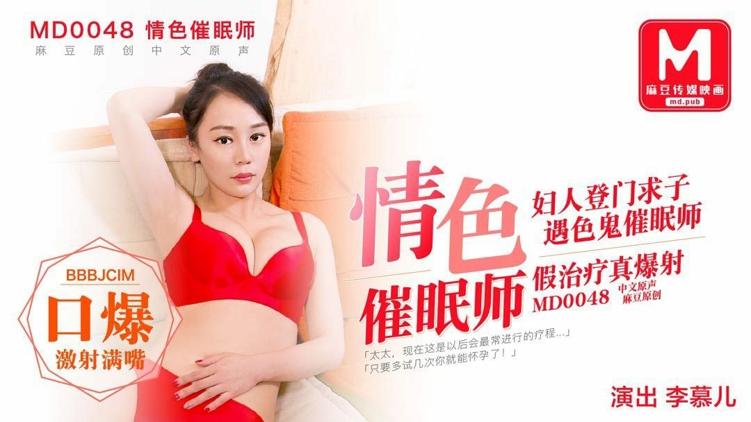 李慕儿情色催眠师_妇人登门求子_遇色鬼催眠师_假.治疗真爆射