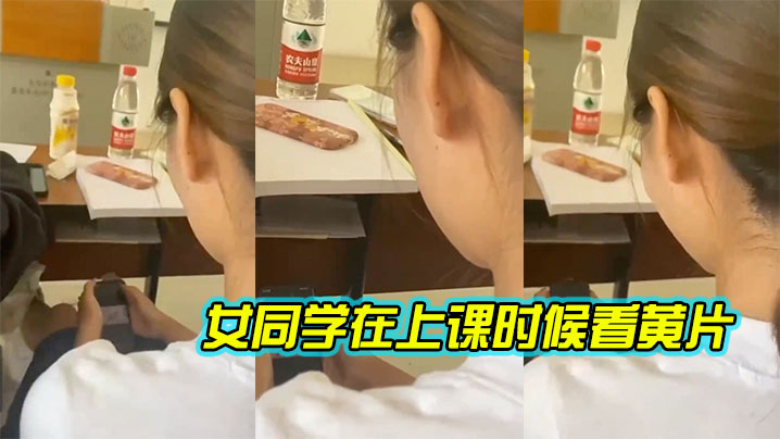 女同学在上课时候看黄片.