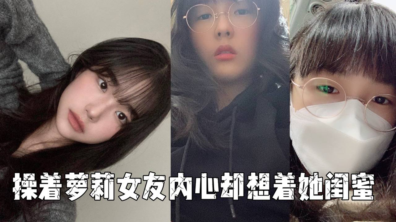 着萝莉女友内心却想着她闺蜜