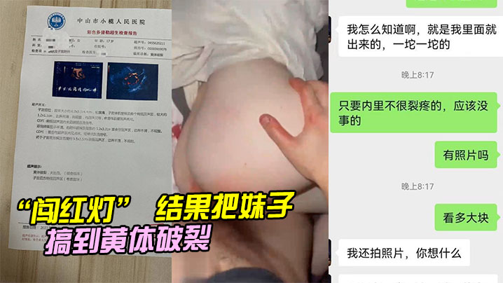 结果把妹子搞到黄体破裂.