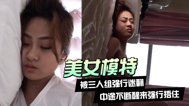 美女模特被三人组强行迷翻中途不断醒来强行捂住换上.黑丝各种玩弄