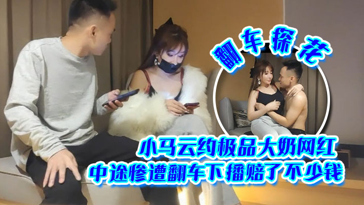 翻车探花小马云约极品大奶网红中途惨遭翻车下播赔了.不少钱
