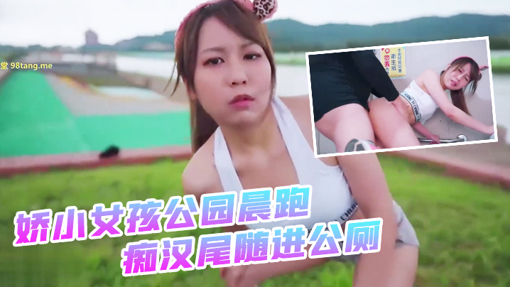 娇小女孩公园晨跑_痴汉尾随进公的厕_二连发不顾_外面一堆路人听见抱起来超激烈啪啪2