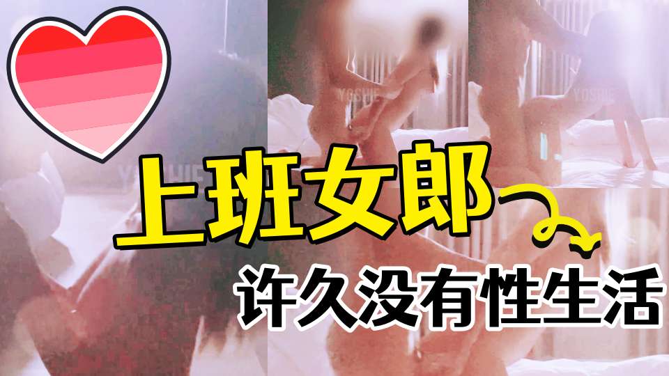 许久与老公没有性生活，趁着空班来找我的上班族女郎