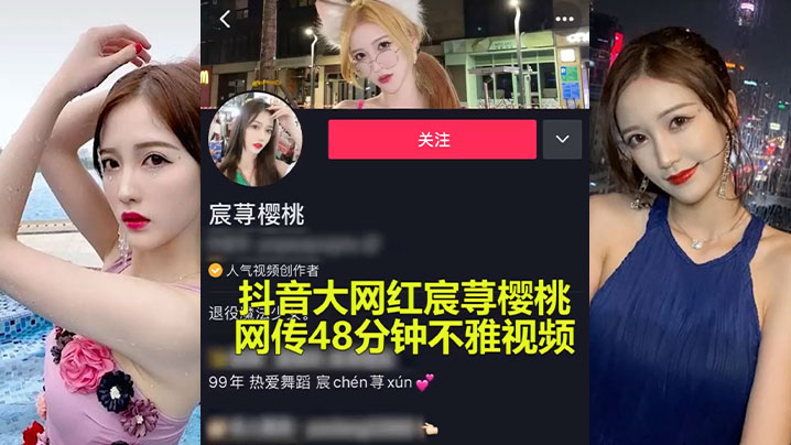 抖音大瓜抖音大网红承寻樱桃性爱事件爆出极限做爱视.频