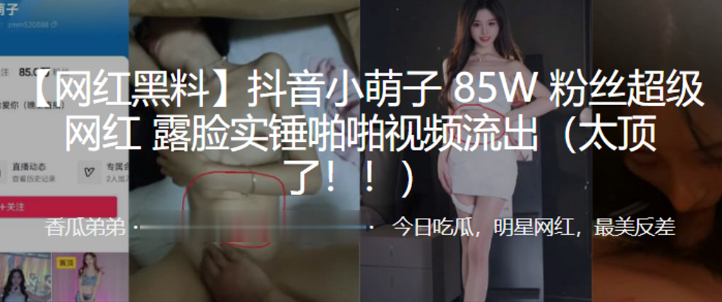 抖音小萌子85W粉丝超的级网红露脸实锤啪啪视频流出太顶了