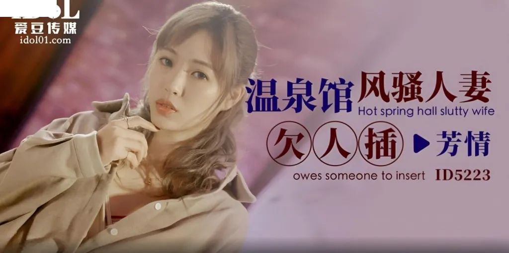 芳情温泉馆风骚人妻欠人插.