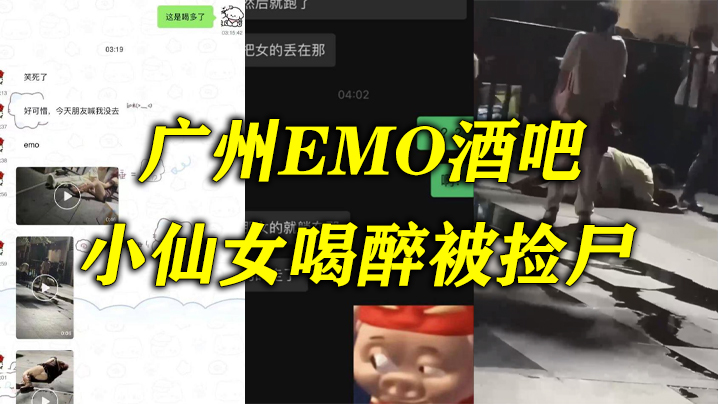 .酒吧小仙女.喝醉被捡.尸