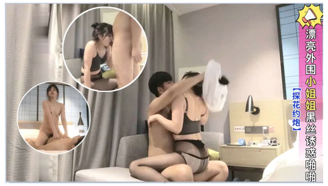 探花约炮漂亮外围小姐姐黑丝诱惑啪啪