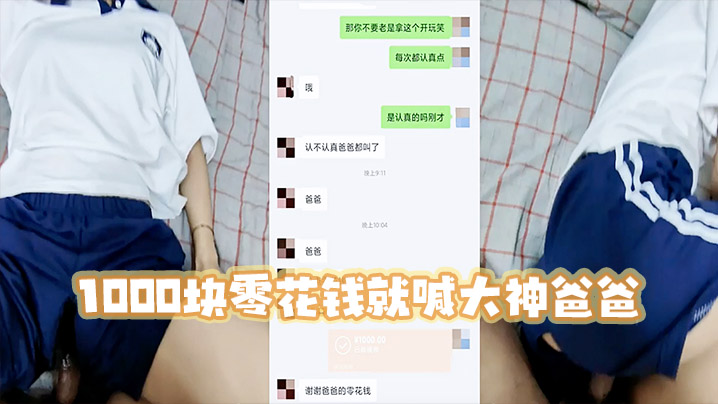 高三妹妹1000块零花钱就喊大神爸爸宿舍啪啪.