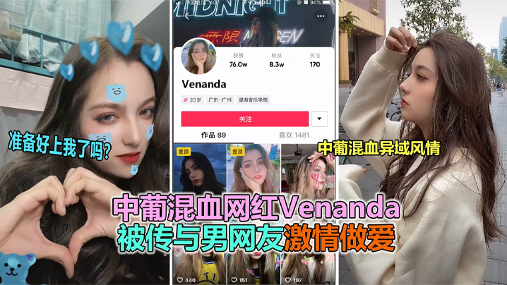 抖音大瓜抖音网红中葡混血女神venanda与粉丝.约炮视频泄露