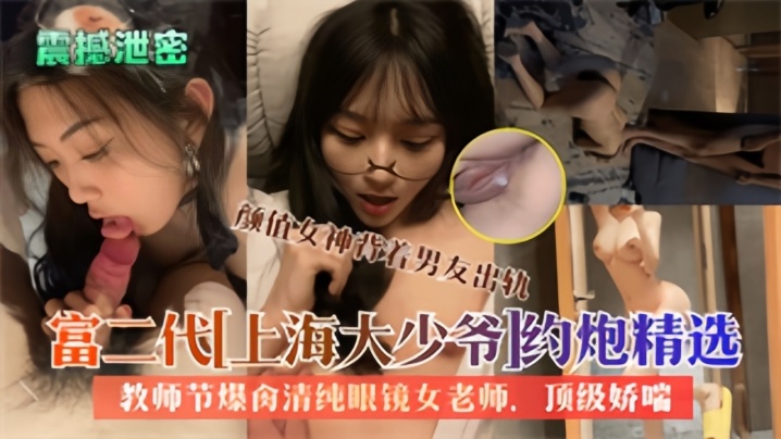 精品泄密大屌富二代上海大少爷约炮反差女教师私拍爆.肏清纯眼镜老师内射