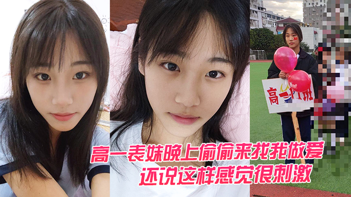 高一表.妹晚上.偷偷.来找我做的.爱还说这.样感觉.很刺激