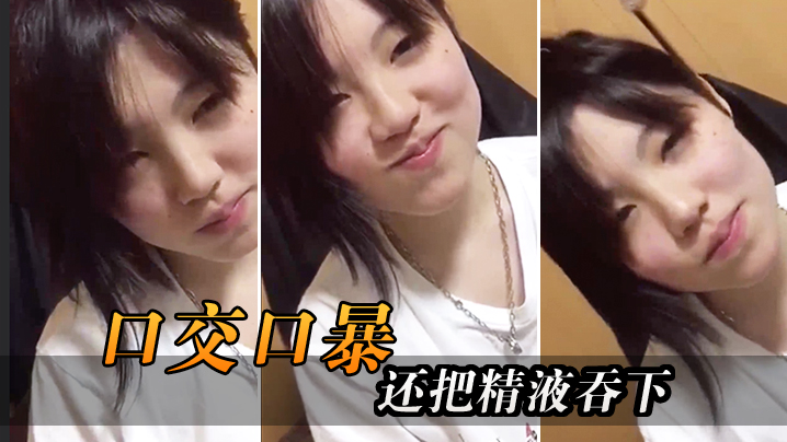 口交口爆还把精液吞下的