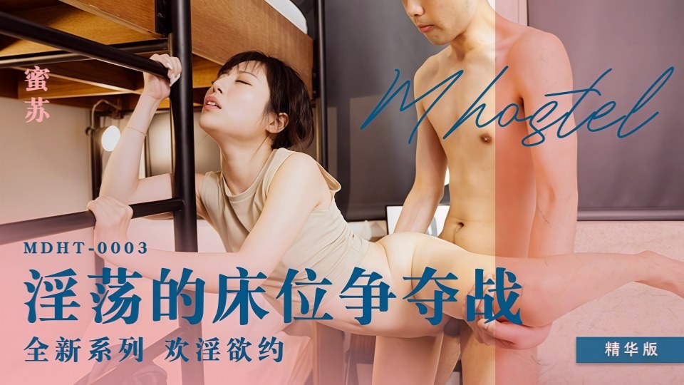 奇淫旅社.淫荡的床位争夺战.蜜苏MDHT-0003