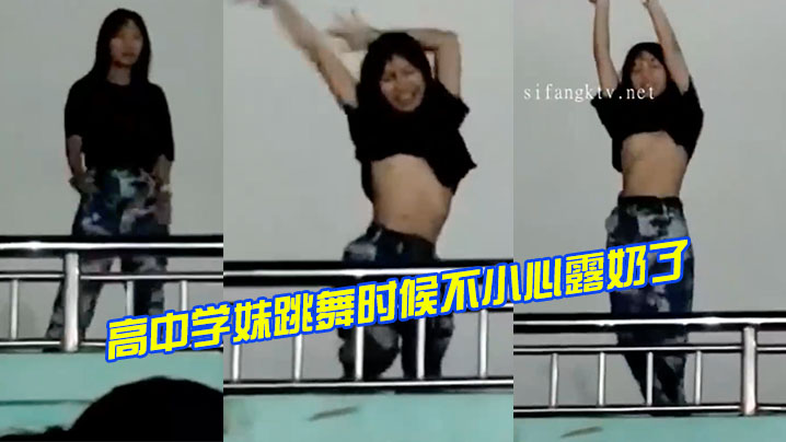高中学妹跳舞时候不小心的露奶了