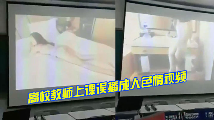 高校教师上课误播成人色情视频.
