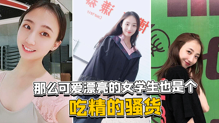 那么可爱漂亮的女学生也的是个吃精的骚货